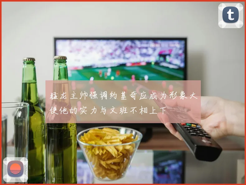 猛龙主帅强调约基奇应成为形象大使他的实力与文班不相上下
