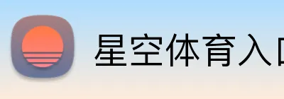 星空体育入口网页版 logo